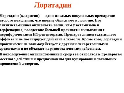 Лоратадин поколение
