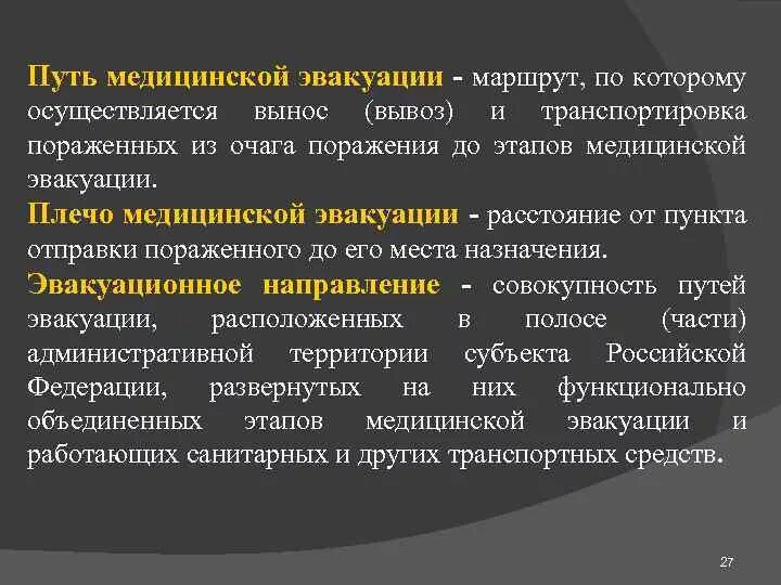 Путь медицинской эвакуации лечебно-эвакуационное направление. Путь и плечо медицинской эвакуации. Принципы мед эвакуации. Путь плечо медицинской эвакуации схема.