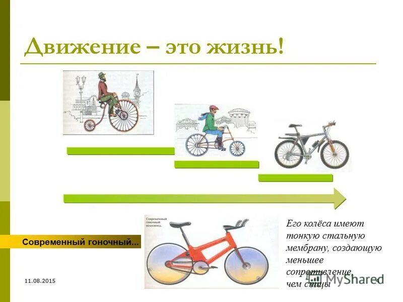 Впр 8 класс велосипед приводится в движение. Презентация мой друг велосипед. презентация на тему мой друг велосипед презентация. велосипед приводится в движение. велосипед презентация для детей дошкольников.