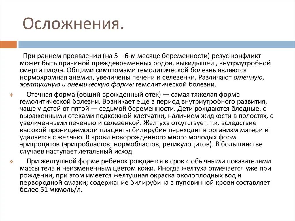 Резус конфликт возникает при. Осложнения резус конфликта. Резус конфликт матери и ребенка последствия. Резус-конфликт при беременности матери и плода. Болезни ребенка при резус конфликте.