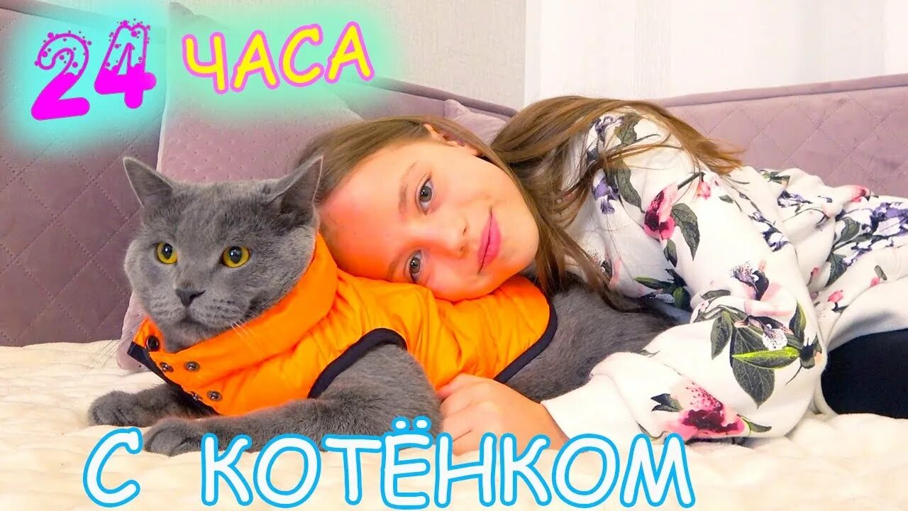 24 часа my little nastya. Настя и котенок тим. My little Настя 24 часа. My little Настя котёнок. Девочка Настя и котик Тима.