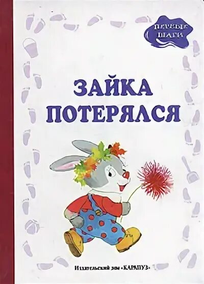 зайчишка заблудился мультфильм. пропала зайка. потерявшийся зайка. зайка книга. потерявшийся зайка.