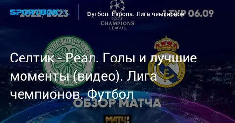 Реал селтик прямая трансляция
