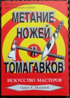 Техника метания ножей