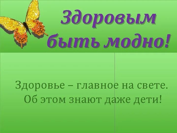 Час здоровья 2 класс. Здоровым быть модно. Здоровье это модно. Здоровым быть модно презентация. Здоровый образ жизни это модно классный час.