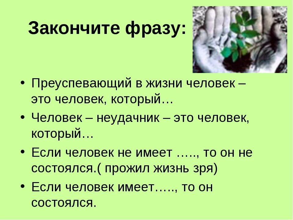 Закончите фразу. Закончить предложение жизнь это. Допиши фразу. Закончить предложение личность это. Закончите фразу одним словом маслянистое брюхо