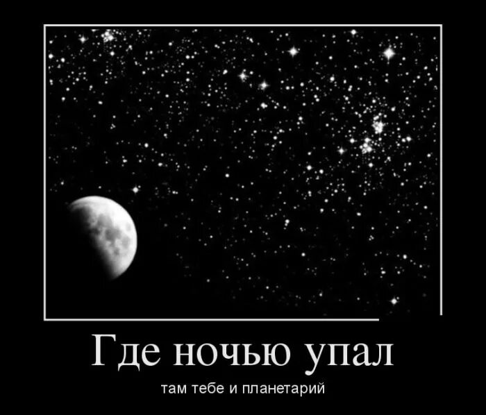 Где там проходит. Приколы на ночь. Демотиваторы доброй ночи. Спокойной ночи демотиватор. Ночь демотиваторы.