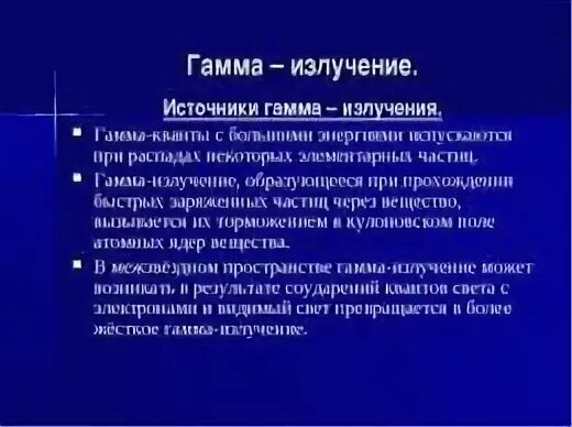 Что является источником гамма излучений. Источники гамма излучения. Гамма лучи источники излучения. Гамма излучение источники излучения. Источник гаммаищлучения.