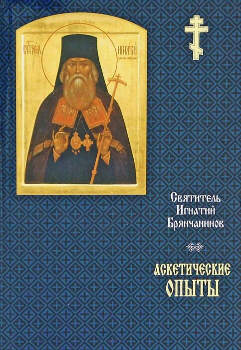 Брянчанинов 1 том. Аскетические опыты Игнатия Брянчанинова.