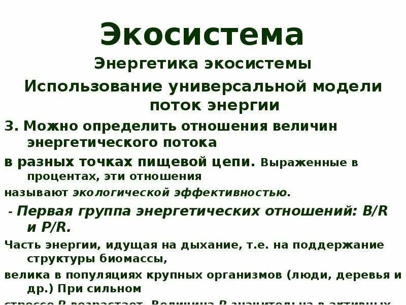 Популяция в экосистеме. Популяция экосистема Биосфера в экологии. Популяция в экосистеме 11 класс. Энергетика экосистем.