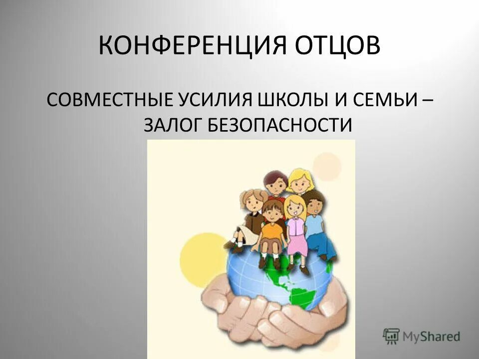 благодаря совместных усилий