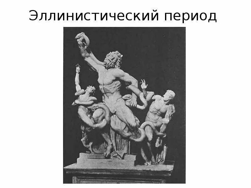 Эллинистический период школы. Эпоха эллинизма представители. Философия древней греции эллинистическая философия. Эллинистический период школы философии. Эпоха эллинизма представители.