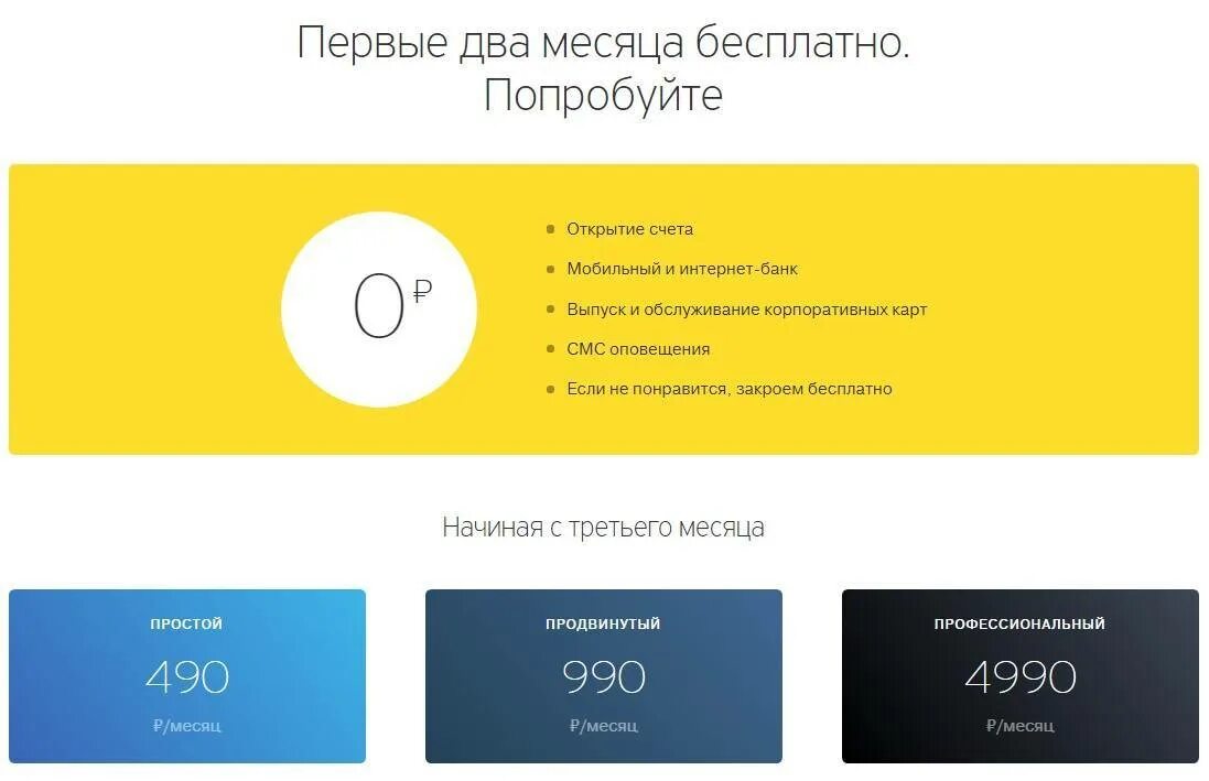 Тарифы расчетного счета тинькофф. Счет тинькофф. открытие счета в тинькофф банке. тинькофф тариф простой для ип. расчетный счет тинькофф тарифы.