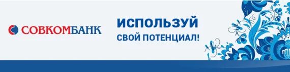 Совкомбанк телефон для клиентов. Совкомбанк баннер. Слоган Совкомбанка. Реклама банка совкомбанк. Совкомбанк логотип.