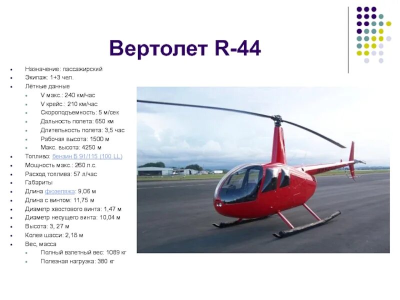 Вертолет сколько км в час. Вертолета r44 высота. скорость вертолета. дальность полета вертолета. скорость палета верьолет.