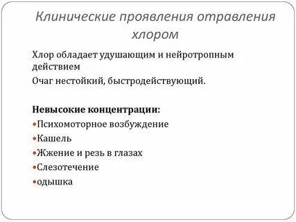 Что следует выполнить при отравлении хлором