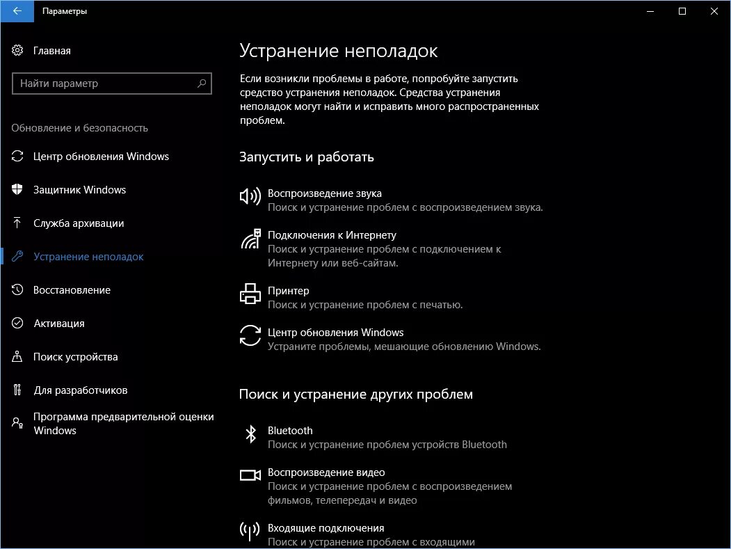 Как запустить устранение неполадок windows 10. Устранение неполадок. устранение неполадок windows. устранение неполадок windows 10. параметры устранения неполадок.