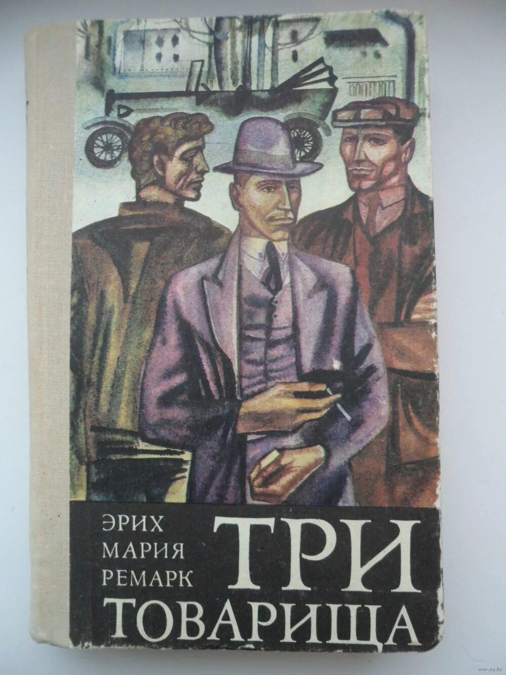 Романе эриха марии ремарка. 3 Товарища Ремарк книга. «Три товарища» Эриха Марии Ремарка. Три товарища Ремарка.