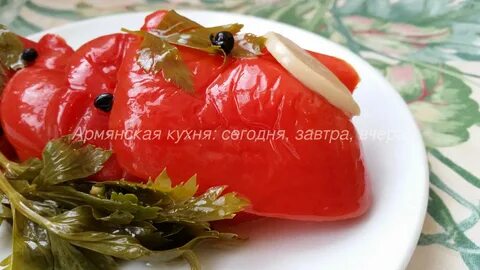 Армянский болгарский перец