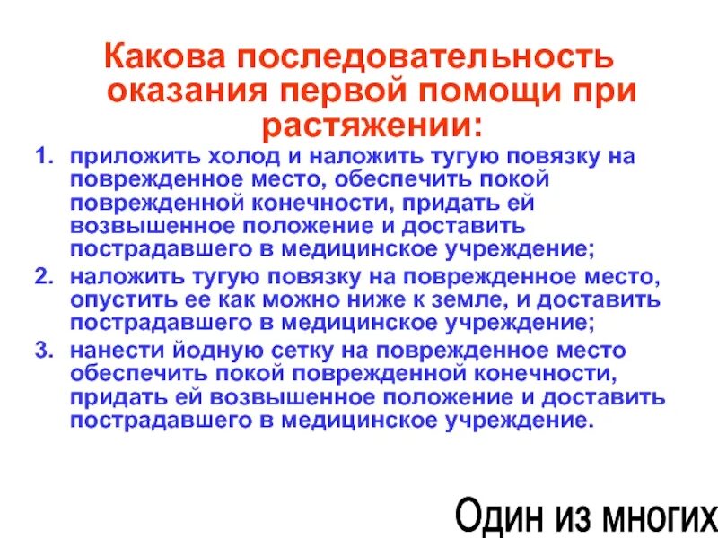 Какова последовательность оказания первой помощи. Какова последовательность оказания первой помощи при растяжении:. Какова последовательность оказания 1 помощи при растяжении. Какова последовательность оказания ПМП при растяжении.