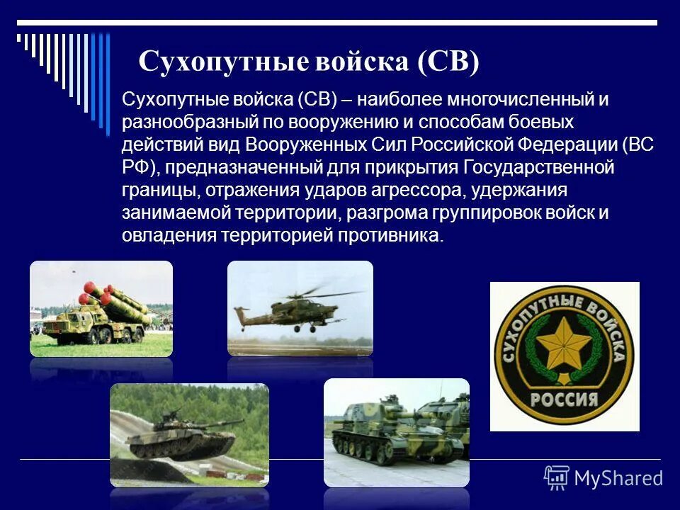 Состав сухопутных войск вооруженных сил российской федерации. Сухопутные войска Российской Федерации рода войск. Виды Вооруженных сил Российской Федерации Сухопутные войска. Рода войск Вооруженных сил РФ Сухопутные войска. Основные виды вооружения сухопутных войск вс РФ.