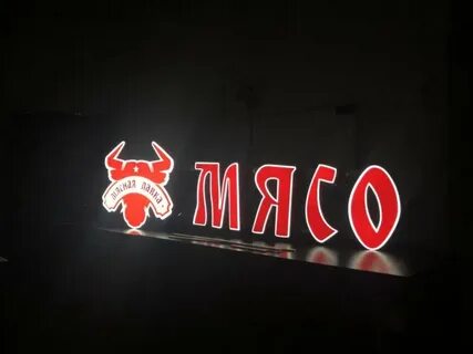 Мясные буквы