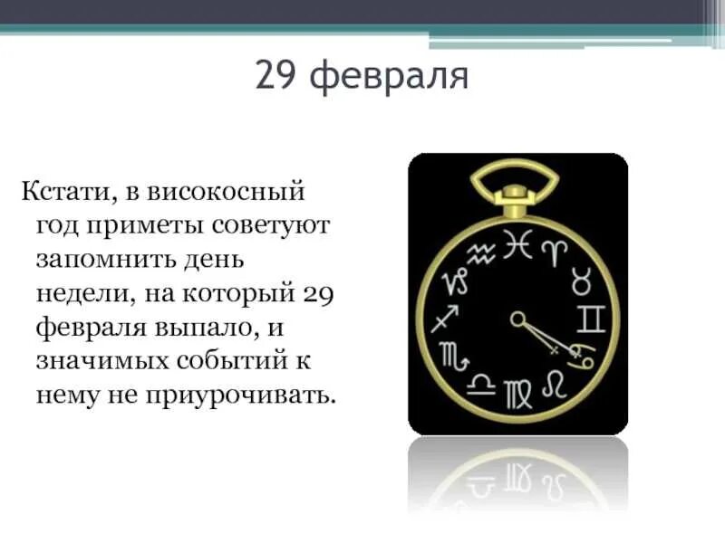 Високосный год день рождения. 29 Февраль високосный день. 29 Февраля праздник. Високосный год приметы. 29 Февраля приметы.