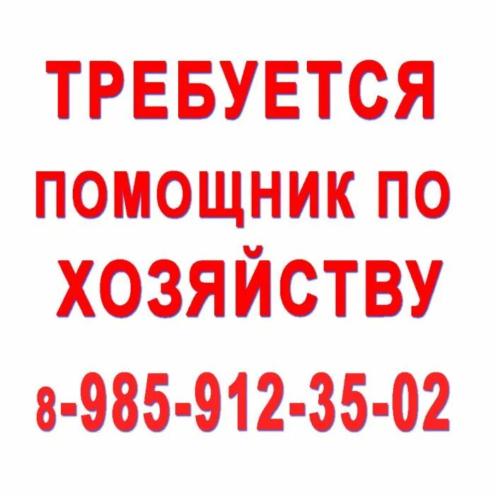 Помощник по хозяйству с проживанием. Требуется помощник по хозяйству. Ищу работу помощника по хозяйству. Помощник по хозяйству частные объявления.