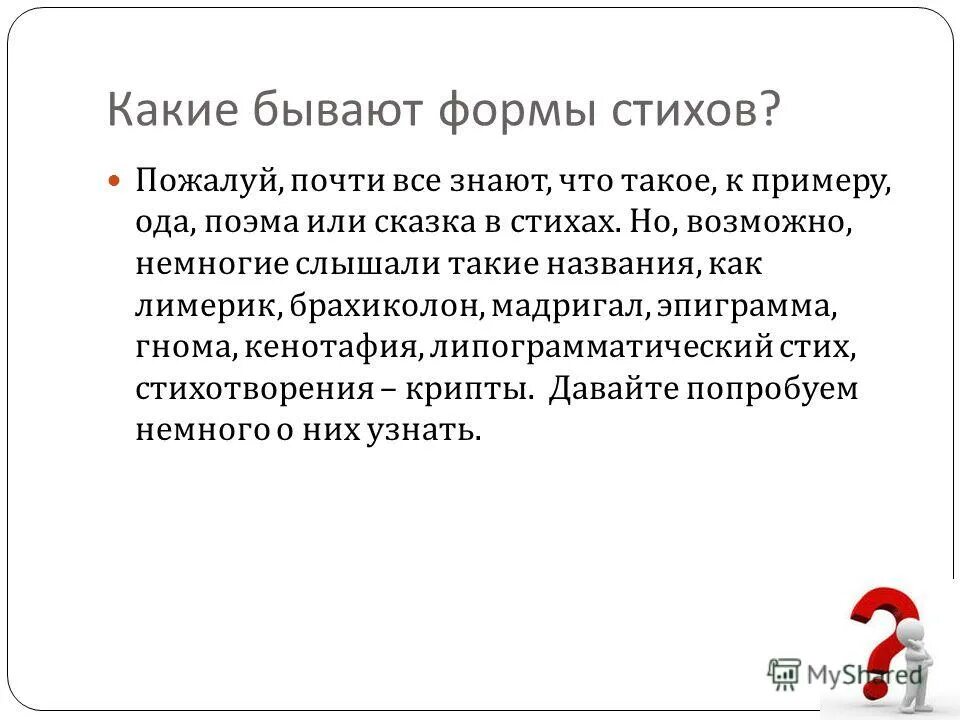 Стихотворные формы в литературе. Формама стихотворения. Стихи виды и формы. Формама стихотворения. Стихотворные формы.