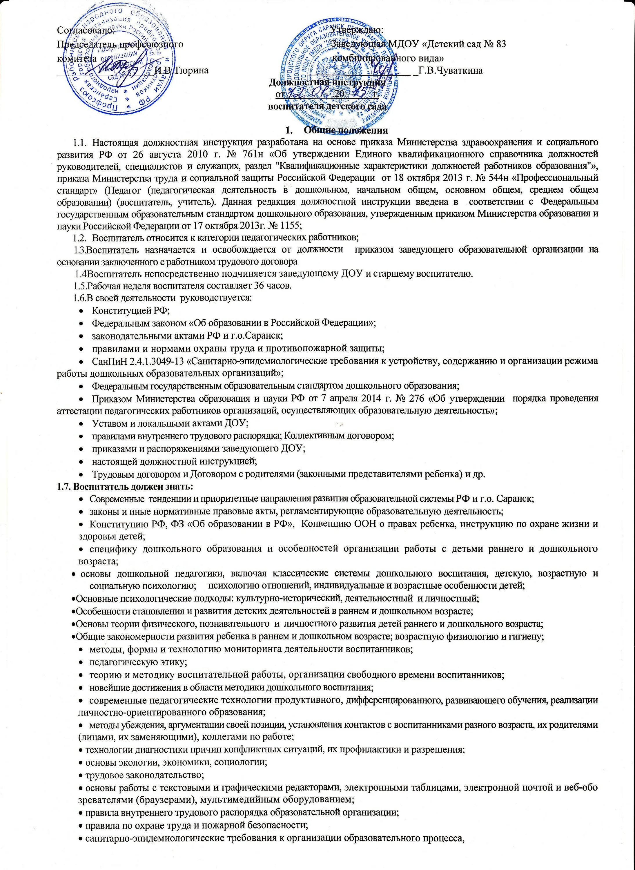 Распределение обязанностей помощника воспитателя. Должностные обязанности воспитателя доу 2025 год. должностные обязанности воспитателя детского сада по фгос 2025. должностная инструкция воспитателя. должностные обязанности воспитателя в доу по фгос.
