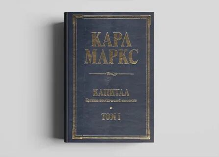 Книгу капитал маркса читать