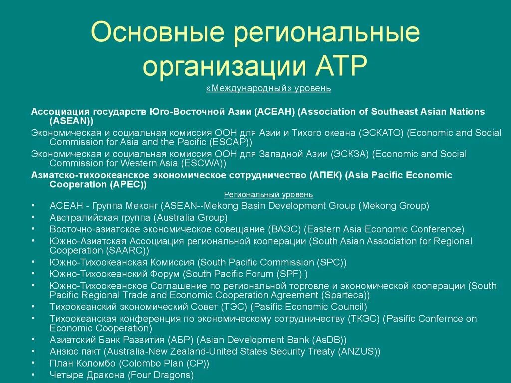 Региональные учреждения россии. Основные региональные организации. Региональные международные организации. Азиатско Тихоокеанский регион общая организация. Интеграционные процессы в АТР.