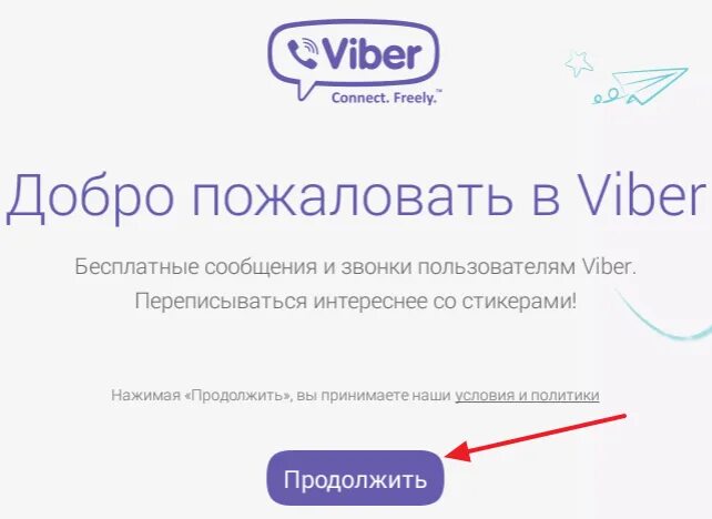 Добро пожаловать в вайбер. Как установить Viber на компьютер. Установить вайбер на компьютер. Преимущества вайбер. Запуск вайбер