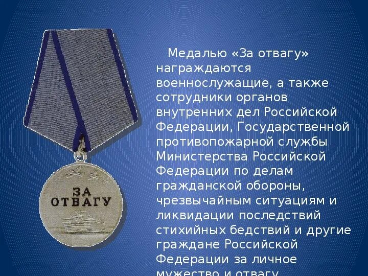 Медаль за отвагу Российской Федерации. Медаль за отвагу награда России. Награжден медалью за отвагу. Медаль за отвагу МО РФ. За отвагу что положено