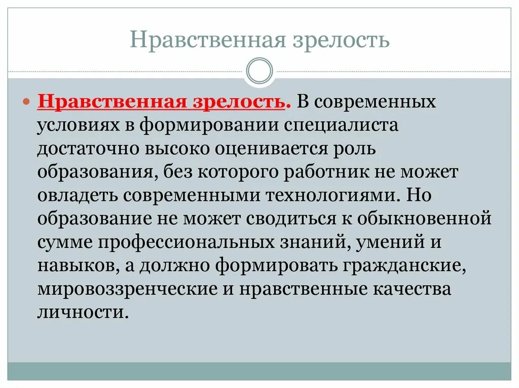 Показателем зрелости является. Нравственная зрелость. Показатель нравственной зрелости личности. Нравственная зрелость личности это. Что такое нравственное созревание.