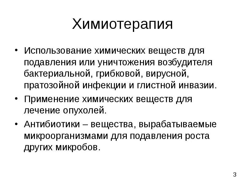 Болезнь химиотерапия. Химиотерапия вирусных инфекций. Химиотерапия презентация. Химиотерапия при инфекционных заболеваниях. Особенности химиотерапии вирусных инфекций.