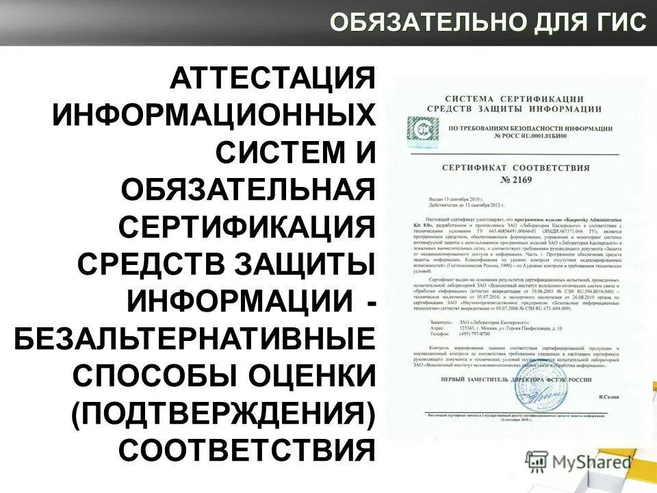 Аттестованная информационная система