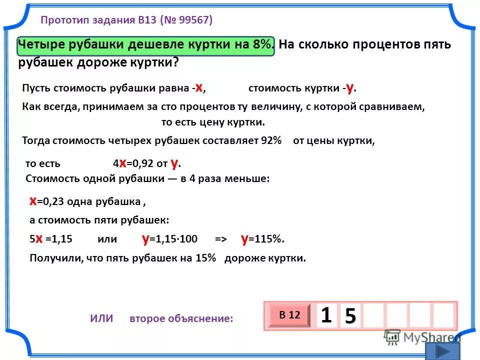 9 курток дешевле куртки на 10 процентов. Четыре одинаковые рубашки дешевле куртки на 8. четыре рубашки дешевле куртки на 8 на сколько процентов пять рубашек. четыре рубашки дешевле куртки на 8 на сколько. семь одинаковых рубашек дешевле куртки на 9 процентов.