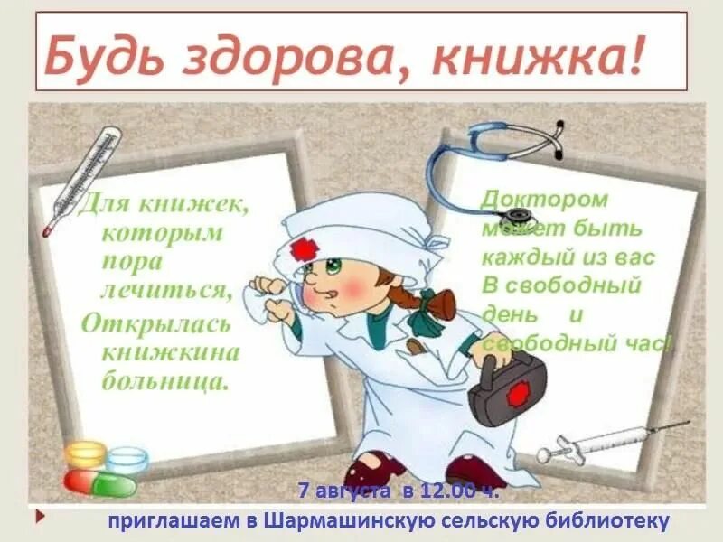 Стихотворение о книге для детей. Книжкина больница в библиотеке. Ремонт книг в библиотеке с детьми. Текст вылечим книжки 4 класс. Книжкина больница в библиотеке.