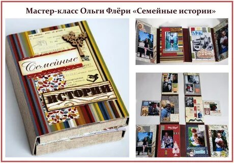 Семейная история своими руками