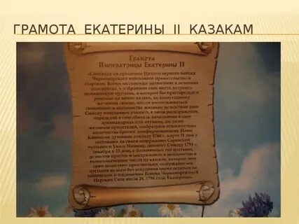 Жалованная грамота казакам