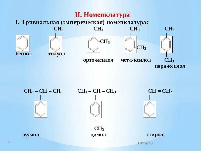 Укажите формулу арена. Номенклатура ароматических углеводородов. Ароматические углеводороды арены номенклатура. Ароматические углеводороды бензол номенклатура. Формулы ароматических соединений.