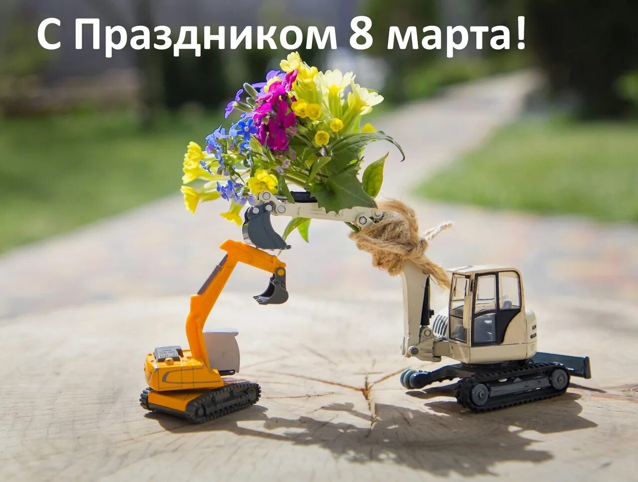 С днем строителя дорог поздравления. С днем строителя. с днем строителя открытка. экскаватор с цветами. с днем строителя цветы.