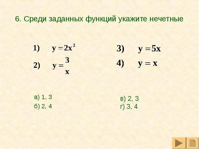 Среди заданных функций. Среди перечисленных функций укажите нечетную функцию. Укажите из заданных функций нечетные..