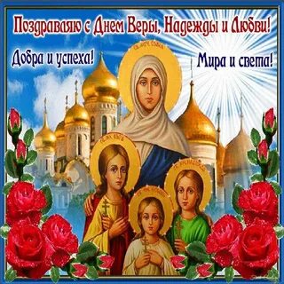 День святой софии и ее дочерей