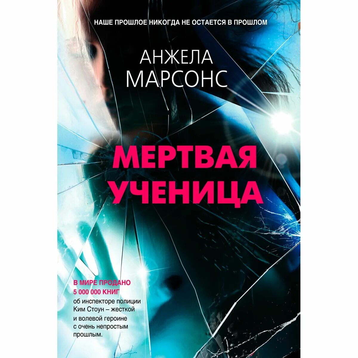 Анжел марсонс. Мертвая ученица книга. книги анжелы марсонс. ученица книга.