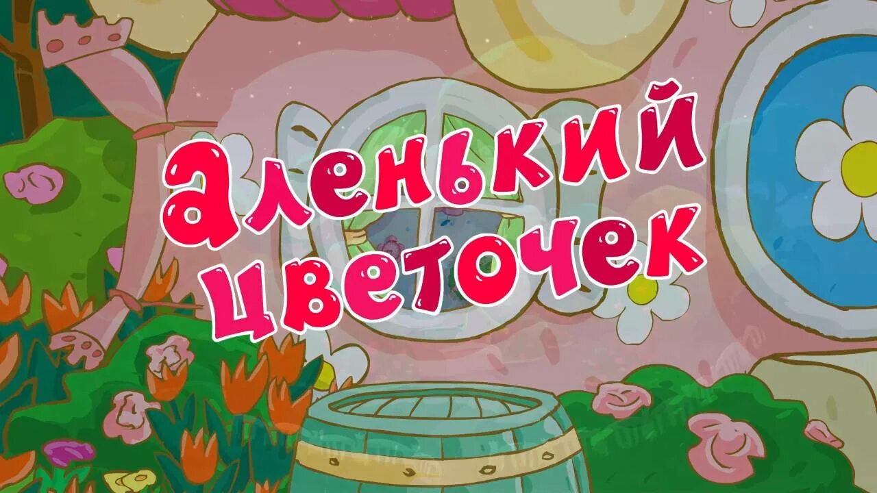 Смешарики место для купания. Смешарики гогорики. Смешарики журнал крош. Смешарики аленький цветочек. Смешарики педагогическая поэма.