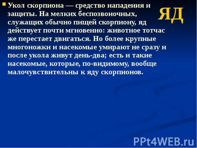 Средства нападения. Яд укол для усыпления. Яды скорпионов презентация.