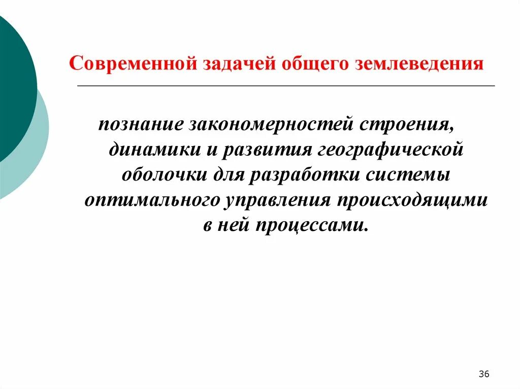 Общее землеведение. Предмет и задачи общего землеведения. Объект и предмет исследования землеведения. Задачи и место общего землеведения в системе географических наук.