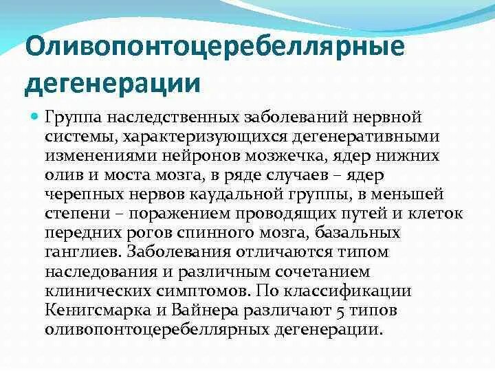 Оливопонтоцеребеллярная дегенерация. Оливопонтоцеребеллярная дистрофия. Оливопонтоцеребеллярная дегенерация мрт. Оливопонтоцеребеллярная дегенерация симптомы и лечение.